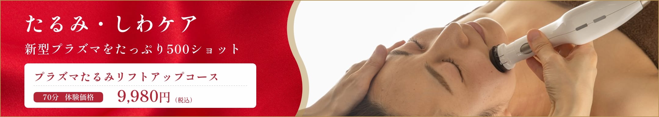 福岡、鹿児島県姶良市のエステサロンでHIFUたるみリフトアップコース