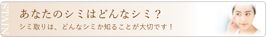 鹿児島・姶良市・福岡のシミ取り